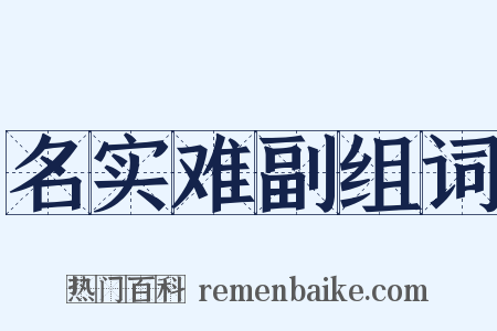 名实难副组词是什么意思的图片